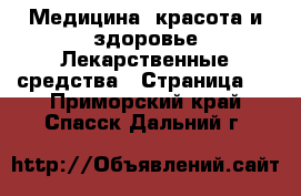 Медицина, красота и здоровье Лекарственные средства - Страница 2 . Приморский край,Спасск-Дальний г.